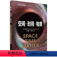 [正版]2024新书 空间时间物质 赫尔曼·外尔陈惠勇 夏际金译黎曼几何与广义相对论数学名著译丛物理学书籍科学出版社