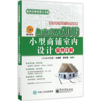 [M]AutoCAD2016小型商铺室内设计案例详解-9787121307997