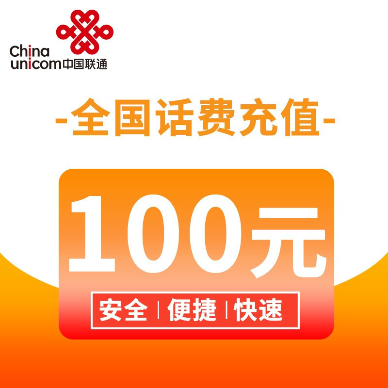 q13中国联通手机话费 话费充值 100元 慢充话费 72小时内到账
