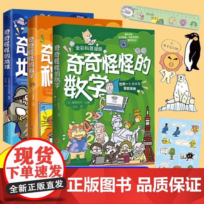 奇奇怪怪的漫画数学科学地球科普漫画启蒙书儿童科普书幼儿版早教科普绘本漫画数学科学儿童趣味百科全书漫画趣解物理化学启蒙书