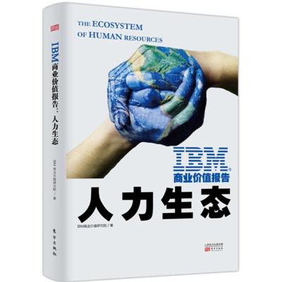 正版新书]IBM商业价值报告(人力生态)IBM商业价值研究院978752