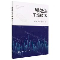 [N]鲜花生干燥技术-9787122422293