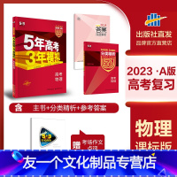 政史地[根据地区发货] 五年高考三年模拟 A版 [友一个]2023A版 五年高考三年模拟高考语文数学英语物理化学生物政治