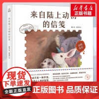 来自陆上动物的信笺 常立著王天宇绘 儿童文学小学生课外阅读书籍正版6-7-8-9-10岁一年级二年级三年级四年级寒暑假课