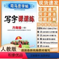 [最新版 语文]六年级下册 [正版]全新 司马彦字帖 写字课课练 人教版 六年级(下册) 水印纸防伪版小学生规范字书写
