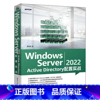 [正版]出版社直供Windows Server 2022 Active Directory 配置实战 戴有炜 著 广大