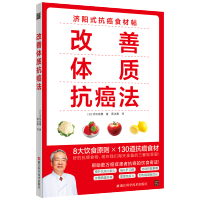 [M]改善体质抗癌法-9787534188619