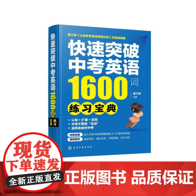 快速突破中考英语1600词——练习宝典