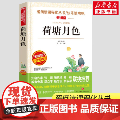 荷塘月色 朱自清著爱阅读名著小学生三四五年级课外书爱阅读课程话丛书经典书目暑假课外阅读正版