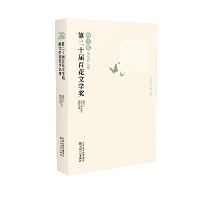 正版新书]第二十届百花文学奖·散文奖获奖作品集《散文》《散文