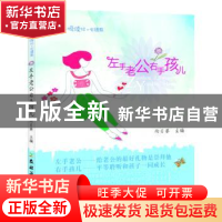 正版 左手老公右手孩儿 向日葵主编 农村读物出版社 978750485607