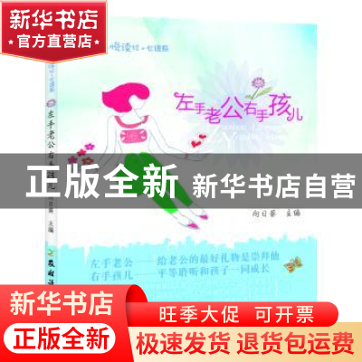 正版 左手老公右手孩儿 向日葵主编 农村读物出版社 978750485607