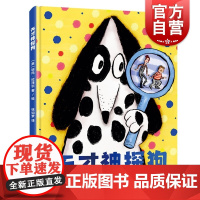 天才神探狗 动物主题图画书译文童书上海译文出版社亲子读物儿童绘本故事书