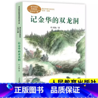 [四年级下册]记金华的双龙洞(人教版) [正版]李四光讲地球的故事穿过地平线长江少年儿童出版社四年级下册课外书必读老师经