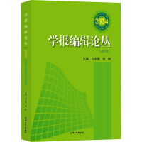 正版新书]学报编辑论丛(2024)刘志强,张昕 编9787567150843