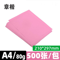 章楷A4彩色打印纸 80g粉色 包