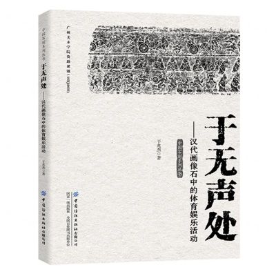 [N]于无声处--汉代画像石中的体育娱乐活动/中国石刻系列丛书-9787522905754