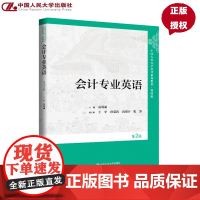 会计专业英语 第2版 中国人民大学会计系列教材·简明版 袁蓉丽 中国人民大学出版社 9787300340586