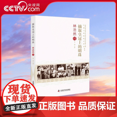 [央视网]摘取皇冠上的明珠 林浩然传 李剑 著 老科学家学术成长资料采集工程丛书 中国工程院院士传记丛书 ZK