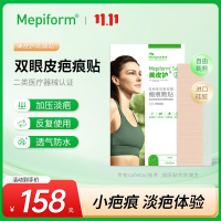 [双眼皮疤痕贴]美皮护Mepiform疤痕贴增生去疤贴护理甲状腺剖腹产祛疤膏医用硅酮凝胶