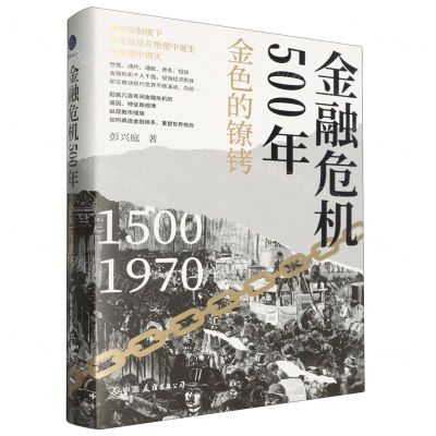 [N]金融危机500年(金色的镣铐1500-1970)(精)-9787505758469