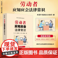 2024正版 劳动者应知应会法律常识 漫画案例版 汪洋 孙霜悦 肖唯 刘冠男 著 中国法治出版社 9787521648