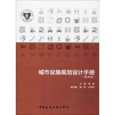 醉染图书城市设施规划设计手册9787112218226