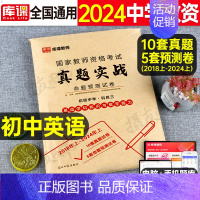 科目3[高中英语]真题实战 中学 [正版]库课2024年中学教师证资格考试历年真题库试卷初中高中英语数学语文物理化学生物