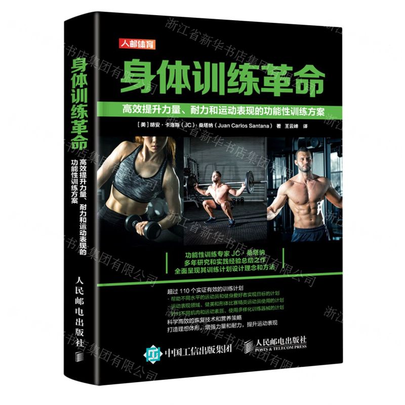 [N]身体训练革命(高效提升力量耐力和运动表现的功能性训练方案)(精)-9787115543394