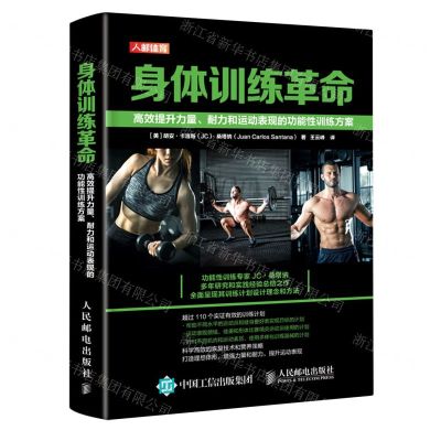 [N]身体训练革命(高效提升力量耐力和运动表现的功能性训练方案)(精)-9787115543394
