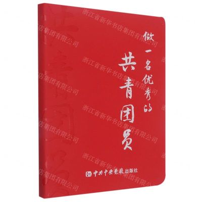 [N]做一名优秀的共青团员-9787503572678