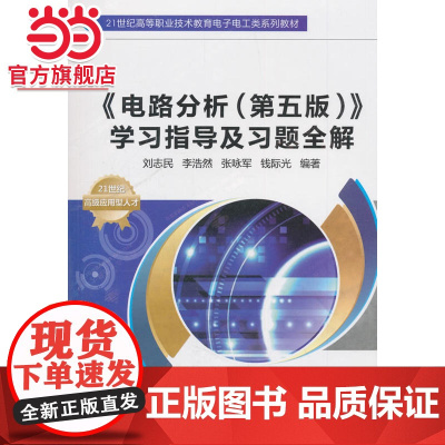 《电路分析(第五版)》学习指导及习题全解(高职 刘志民)