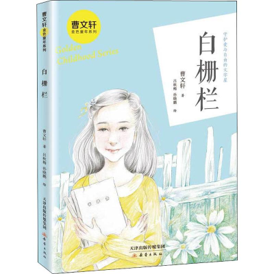 [M]白栅栏-9787530768525