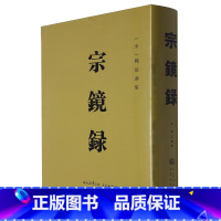 [正版]精装宗镜录 释延寿永明延寿大师文集书籍宣扬唯心唯识真源觉海力图用唯心唯识的观念去观察周围世界指导人们的日常行为