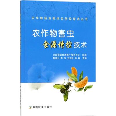 正版新书]农作物害虫食源诱控技术杨普云9787109239654