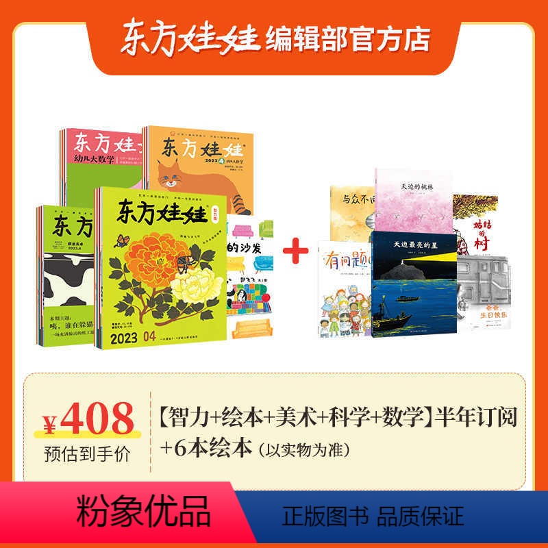 套餐A 半年订阅[智力+绘本+美术+科学+数学]+ 6本绘本 24年1-6月 [正版]2024全年订阅东方娃娃杂志创意美