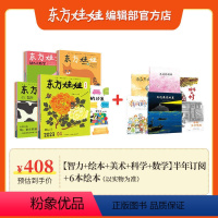 套餐A 半年订阅[智力+绘本+美术+科学+数学]+ 6本绘本 24年1-6月 [正版]2024全年订阅东方娃娃杂志创意美