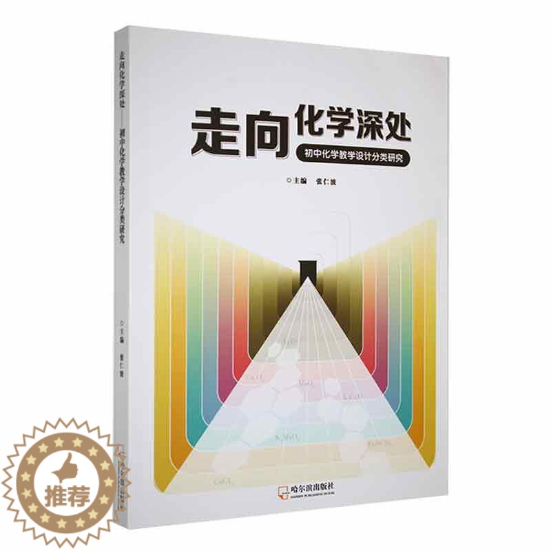 [醉染正版]走向化学深处-初中化学教学设计分类研究书张仁波 中小学教辅书籍