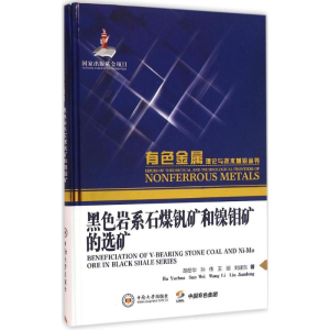 醉染图书黑色岩系石煤钒矿和镍钼矿的选矿9787548720690