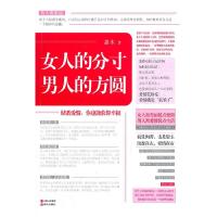 正版新书]女人的分寸,男人的方圆嘉木 著9787514304268