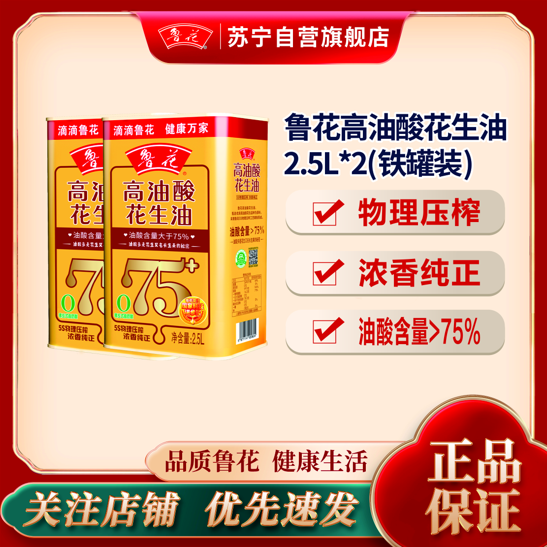 鲁花高油酸花生油2.5L铁桶装*2 食用油 粮油 礼品 家用炒菜 植物油 营养健康轻食 送礼佳品 物理压榨 香浓味美团购