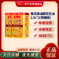 鲁花高油酸花生油2.5L铁桶装*2 食用油 粮油 礼品 家用炒菜 植物油 营养健康轻食 送礼佳品 物理压榨 香浓味美团购
