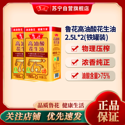 鲁花高油酸花生油2.5L铁桶装*2 食用油 粮油 礼品 家用炒菜 植物油 营养健康轻食 送礼佳品 物理压榨 香浓味美团购
