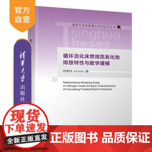 [正版新书]循环流化床燃烧氮氧化物排放特性与数学建模 柯希玮 清华大学出版社 能源与动力工程 环境工程 过程工程