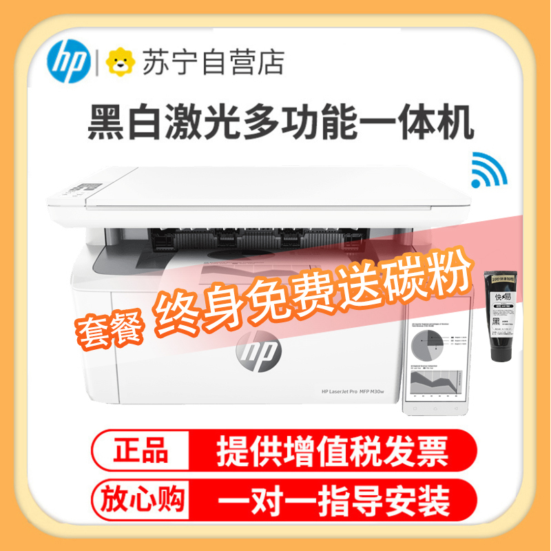 惠普(HP) M30w黑白激光打印机无线打印复印扫描多功能一体机家用学生作业小型办公商务用(1136升级款 体积小巧 无边框面板) 套餐一:标准配置 不可加粉