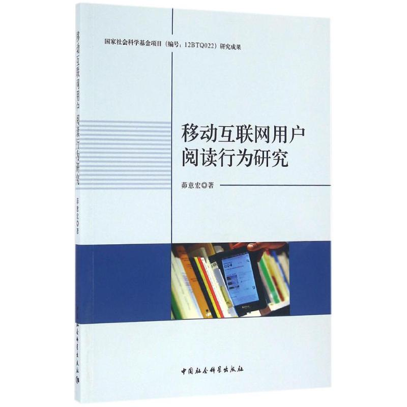 正版新书]移动互联网用户阅读行为研究茆意宏 著9787516180075