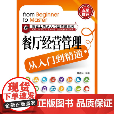 餐厅经营管理从入门到精通 孙勇兴 主编 化学工业出版社 正版书籍