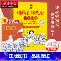 [正版]2021新书 漫画百年党史·开天辟地 1921-1949 陈磊·混知团队 陈晋 著 浙江人民出版社978721