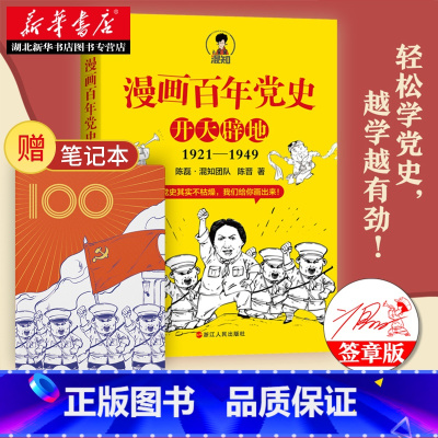 [正版]2021新书 漫画百年党史·开天辟地 1921-1949 陈磊·混知团队 陈晋 著 浙江人民出版社978721