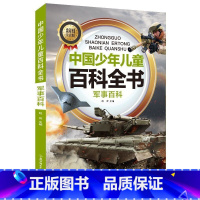 军事百科 [正版]中国少年儿童科普百科全书彩图注音版一二三年级小学生课外阅读书6-8-12岁地球大百科海洋动物科技科普儿